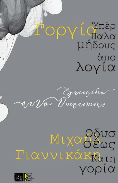 ΕΓΧΕΙΡΙΔΙΟ ΑΥΤΟΥΠΕΡΑΣΠΙΣΗΣ ΥΠΕΡ ΠΑΛΑΜΗΔΟΥΣ ΑΠΟΛΟΓΙΑ. ΟΔΥΣΣΕΩΣ ΚΑΤΗΓΟΡΙΑ