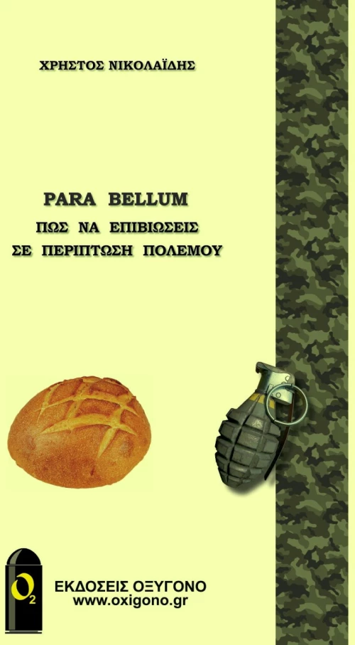 PARA BELLUM ΠΩΣ ΝΑ ΕΠΙΒΙΩΣΕΙΣ ΣΕ ΠΕΡΙΠΤΩΣΗ ΠΟΛΕΜΟΥ