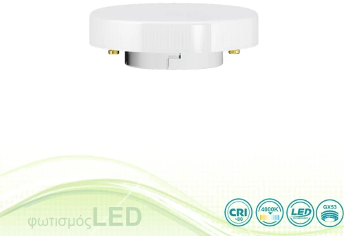 Λαμπτήρας Led Gx53 8W 4000K