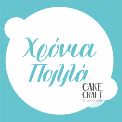 Στένσιλ Χρόνια Πολλά 20cm