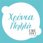 Στένσιλ Χρόνια Πολλά 20cm