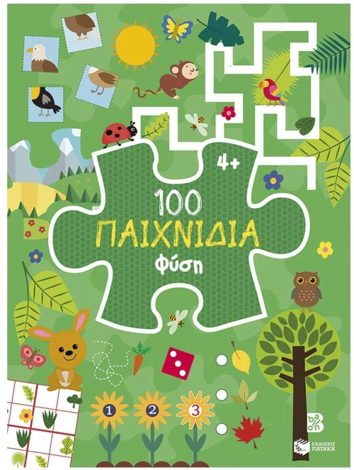100 Παιχνίδια:Φύση 15174