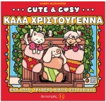 CUTE & COSY 14 – ΚΑΛΑ ΧΡΙΣΤΟΥΓΕΝΝΑ