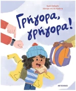 ΓΡΗΓΟΡΑ ΓΡΗΓΟΡΑ