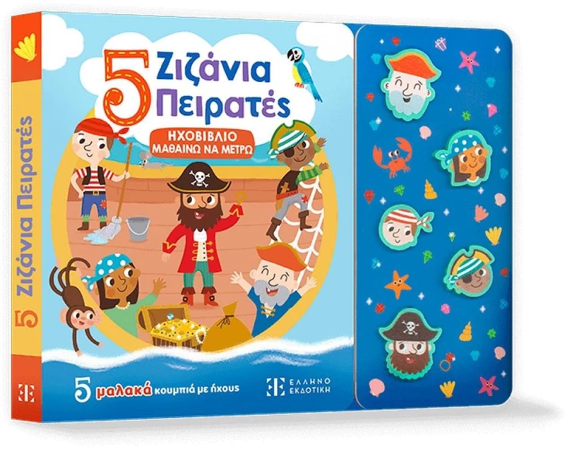 ΗΧΟΒΙΒΛΙΟ ΜΑΘΑΙΝΩ ΝΑ ΜΕΤΡΩ - 5 ΖΙΖΑΝΙΑ ΠΕΙΡΑΤΕΣ