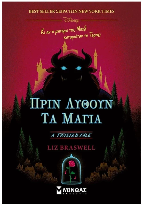 ΠΡΙΝ ΛΥΘΟΥΝ ΤΑ ΜΑΓΙΑ A TWISTED TALE , 61428
