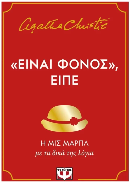 ΕΙΝΑΙ ΦΟΝΟΣ, ΕΙΠΕ  31868