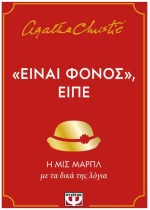 ΕΙΝΑΙ ΦΟΝΟΣ, ΕΙΠΕ  31868