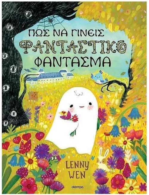 ΠΩΣ ΝΑ ΓΙΝΕΙΣ ΦΑΝΤΑΣΤΙΚΟ ΦΑΝΤΑΣΜΑ ΣΚΛΗΡΟΔΕΤΗ ΕΚΔΟΣΗ