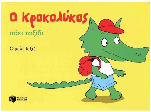 Ο ΚΡΟΚΟΛΥΚΟΣ ΠΑΕΙ ΤΑΞΙΔΙ