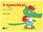 Ο ΚΡΟΚΟΛΥΚΟΣ ΠΑΕΙ ΤΑΞΙΔΙ