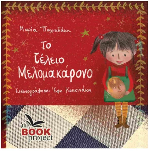 ΤΟ ΤΕΛΕΙΟ ΜΕΛΟΜΑΚΑΡΟΝΟ