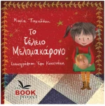 ΤΟ ΤΕΛΕΙΟ ΜΕΛΟΜΑΚΑΡΟΝΟ