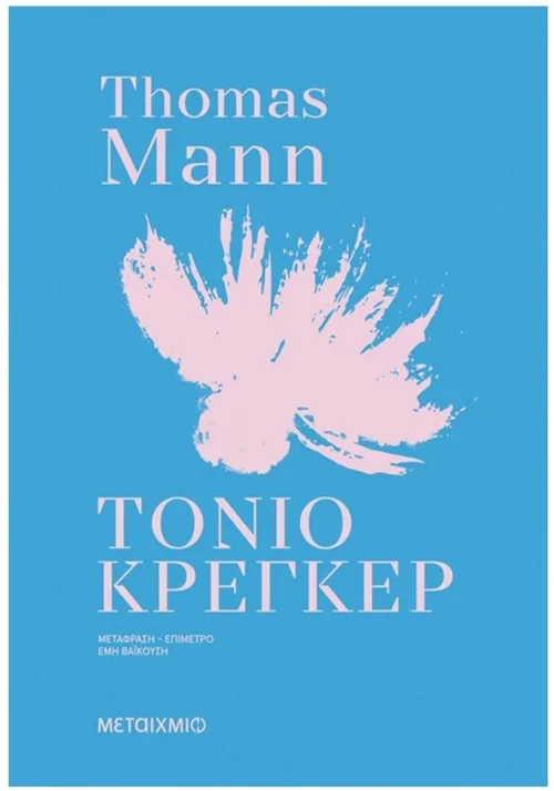 Τόνιο Κρέγκερ , 84790