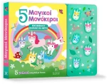 ΗΧΟΒΙΒΛΙΟ ΜΑΘΑΙΝΩ ΝΑ ΜΕΤΡΩ - 5 ΜΑΓΙΚΟΙ ΜΟΝΟΚΕΡΟΙ