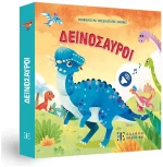 ΔΕΙΝΟΣΑΥΡΟΙ - ΗΧΟΒΙΒΛΙΟ ΜΕ ΤΡΙΣΔΙΑΣΤΑΤΕΣ ΕΙΚΟΝΕΣ