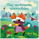 ΠΩΣ ΑΙΣΘΑΝΕΣΑΙ ΑΛΕΠΟΥΔΑΚΙ , 84434