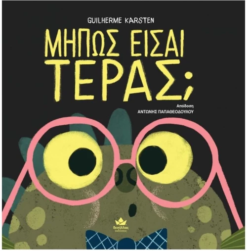 ΜΗΠΩΣ ΕΙΣΑΙ ΤΕΡΑΣ ,  723003