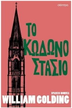 Το κωδωνοστάσιο