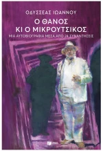 Ο ΘΑΝΟΣ ΚΙ Ο ΜΙΚΡΟΥΤΣΙΚΟΣ