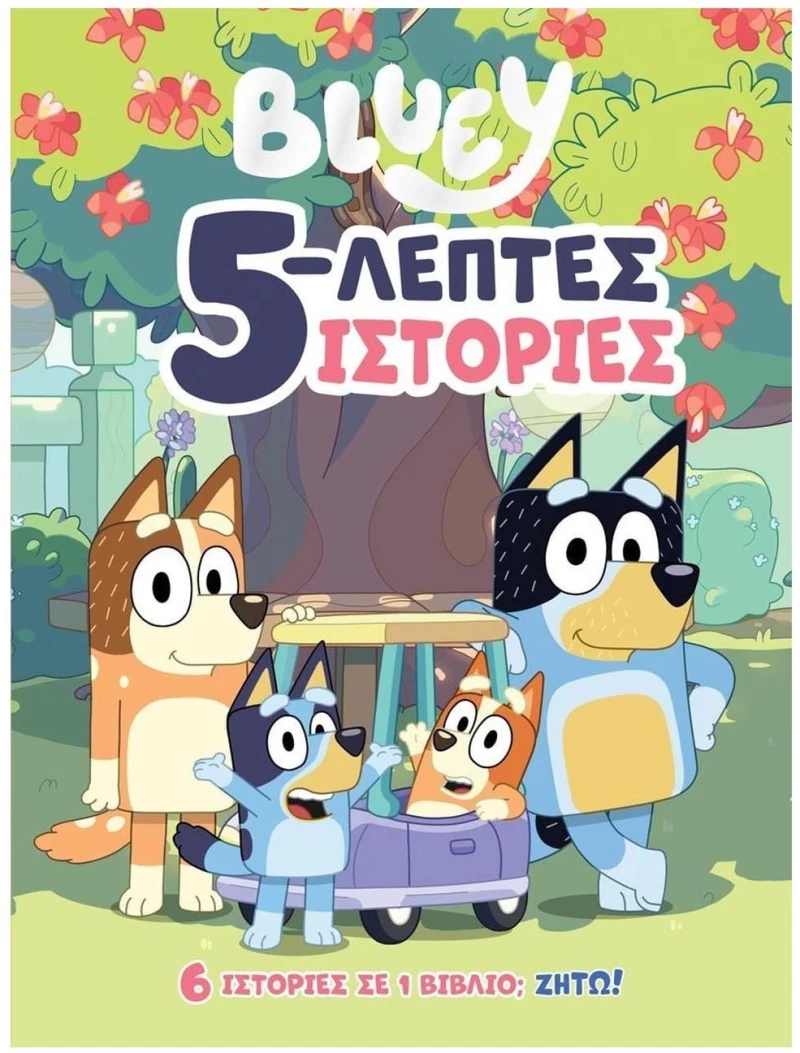 BLUEY 5 ΛΕΠΤΕΣ ΙΣΤΟΡΙΕΣ    6 ΙΣΤΟΡΙΕΣ ΣΕ 1 ΒΙΒΛΙΟ