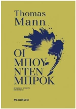 Οι Μπούντενμπροκ , 84793