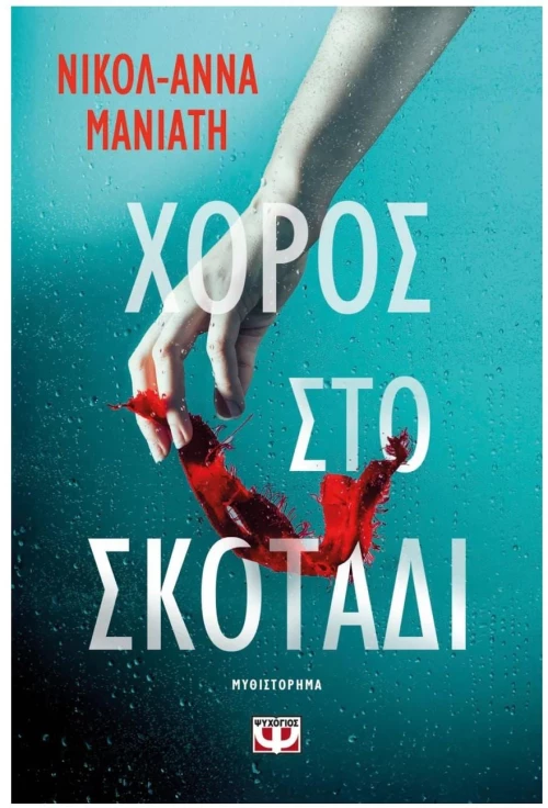 ΧΟΡΟΣ ΣΤΟ ΣΚΟΤΑΔΙ