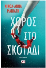 ΧΟΡΟΣ ΣΤΟ ΣΚΟΤΑΔΙ