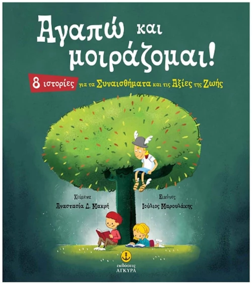 ΑΓΑΠΩ ΚΑΙ ΜΟΙΡΑΖΟΜΑΙ !