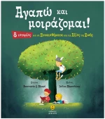 ΑΓΑΠΩ ΚΑΙ ΜΟΙΡΑΖΟΜΑΙ !