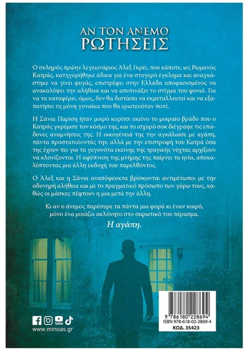 ΑΝ ΤΟΝ ΑΝΕΜΟ ΡΩΤΗΣΕΙΣ , 35423