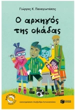 Ο ΑΡΧΗΓΟΣ ΤΗΣ ΟΜΑΔΑΣ 14706