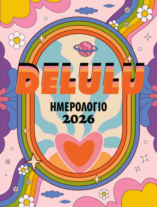 ΗΜΕΡΗΣΙΟ ΗΜΕΡΟΛΟΓΙΟ DELULU 2026 (#90625)