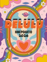 ΗΜΕΡΗΣΙΟ ΗΜΕΡΟΛΟΓΙΟ DELULU 2026 (#90625)