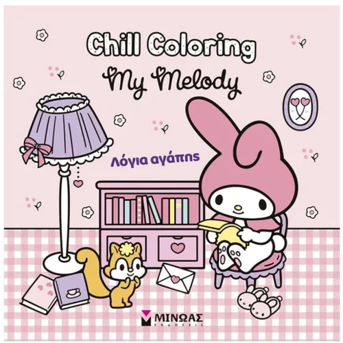 MELODY, CHILL COLORING: ΛΟΓΙΑ ΑΓΑΠΗΣ , 77057