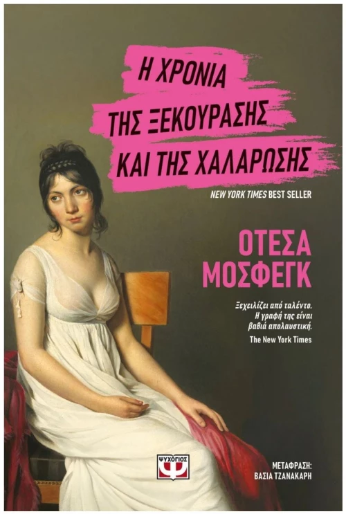 Η ΧΡΟΝΙΑ ΤΗΣ ΞΕΚΟΥΡΑΣΗΣ ΚΑΙ ΤΗΣ ΧΑΛΑΡΩΣΗΣ 31905