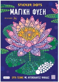 STICKER DOTS ΜΑΓΙΚΗ ΦΥΣΗ ΑΝΤΙΣΤΡΕΣ 16