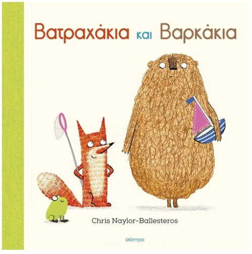 Βατραχάκια και Βαρκάκια