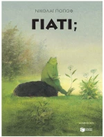 Γιατί; 12731