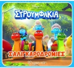 Σαλιγκαροδρομίες