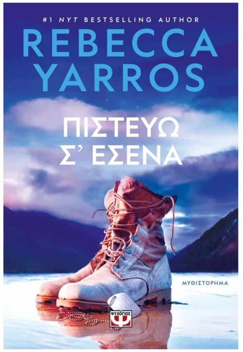 ΠΙΣΤΕΥΩ Σ' ΕΣΕΝΑ