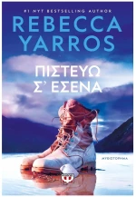 ΠΙΣΤΕΥΩ Σ' ΕΣΕΝΑ