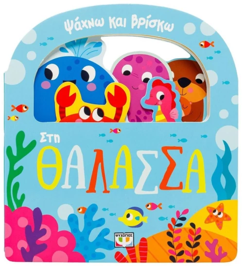 ΨΑΧΝΩ ΚΑΙ ΒΡΙΣΚΩ  ΣΤΗ ΘΑΛΑΣΣΑ 1+  32195