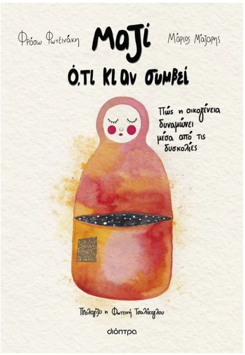 ΜΑΖΙ ΟΤΙ ΚΙ ΑΝ ΣΥΜΒΕΙ