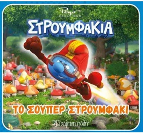Το σούπερ στρουμφάκι