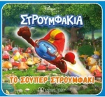 Το σούπερ στρουμφάκι