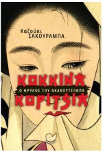 ΚΟΚΚΙΝΑ ΚΟΡΙΤΣΙΑ  ΩΚ319