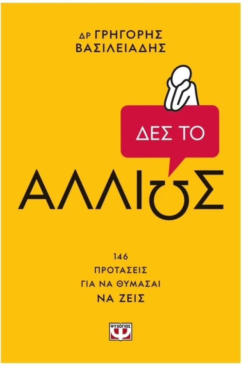 ΔΕΣ ΤΟ ΑΛΛΙΩΣ