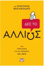 ΔΕΣ ΤΟ ΑΛΛΙΩΣ