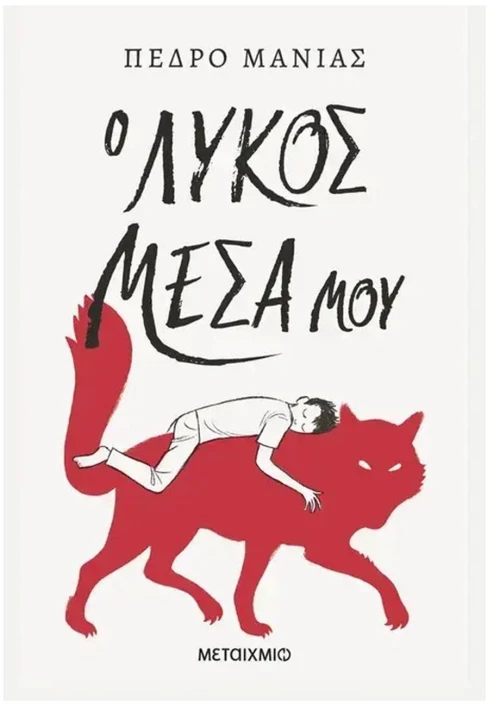 Ο ΛΥΚΟΣ ΜΕΣΑ ΜΟΥ